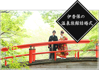 伊香保の温泉旅館結婚式