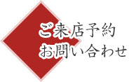 ご来店予約お問い合せ