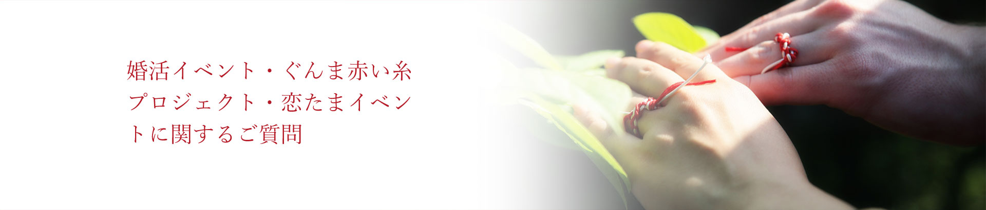 婚活イベント・ぐんま赤い糸プロジェクト・恋たまイベントに関するご質問