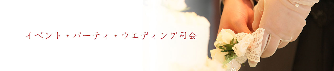 イベント・パーティ・ウエディング司会