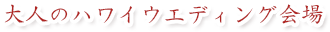 大人のハワイウエディング会場