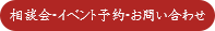 相談予約・イベント予約