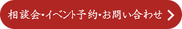 相談予約・イベント予約