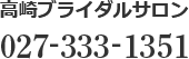 高崎ブライダルサロン 027-388-0763