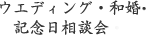 ウエディング・和婚・記念日相談会