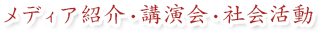 メディア紹介・講演会・社会活動 