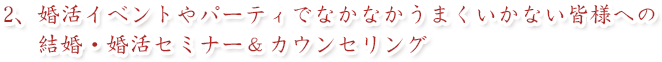 婚活イベントやパーティでうまくいかない皆様への結婚・婚活セミナー＆カウンセリング