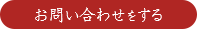 お問い合わせをする