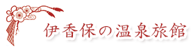 伊香保の温泉旅館