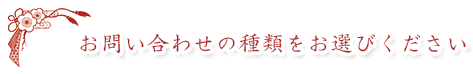 お問い合わせの種類をお選びください