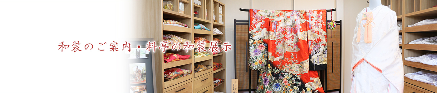 和装のご案内・料亭の和装展示