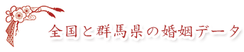 未婚化・晩婚化のためにできること