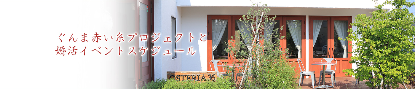 ぐんま赤い糸プロジェクトと婚活イベントスケジュール