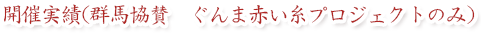 アニバーサリープレゼントは２００８年から群馬県と協賛し、独身男女の皆様の交流促進を図る事業として、婚活イベントの企画やサポートを行っております。