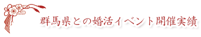 群馬県との婚活イベント開催実績