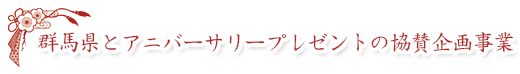 群馬県とアニバーサリープレゼントの協賛企画事業