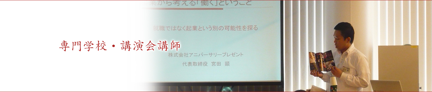 専門学校講師・司会・講演