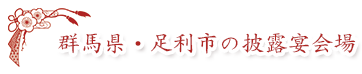群馬県・足利市の披露宴会場