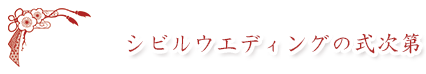 シビルウエディングの式次第